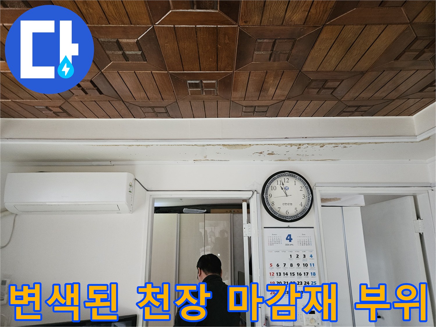 천장 무늬 나무 판넬의 습기 젖음 현상 사진