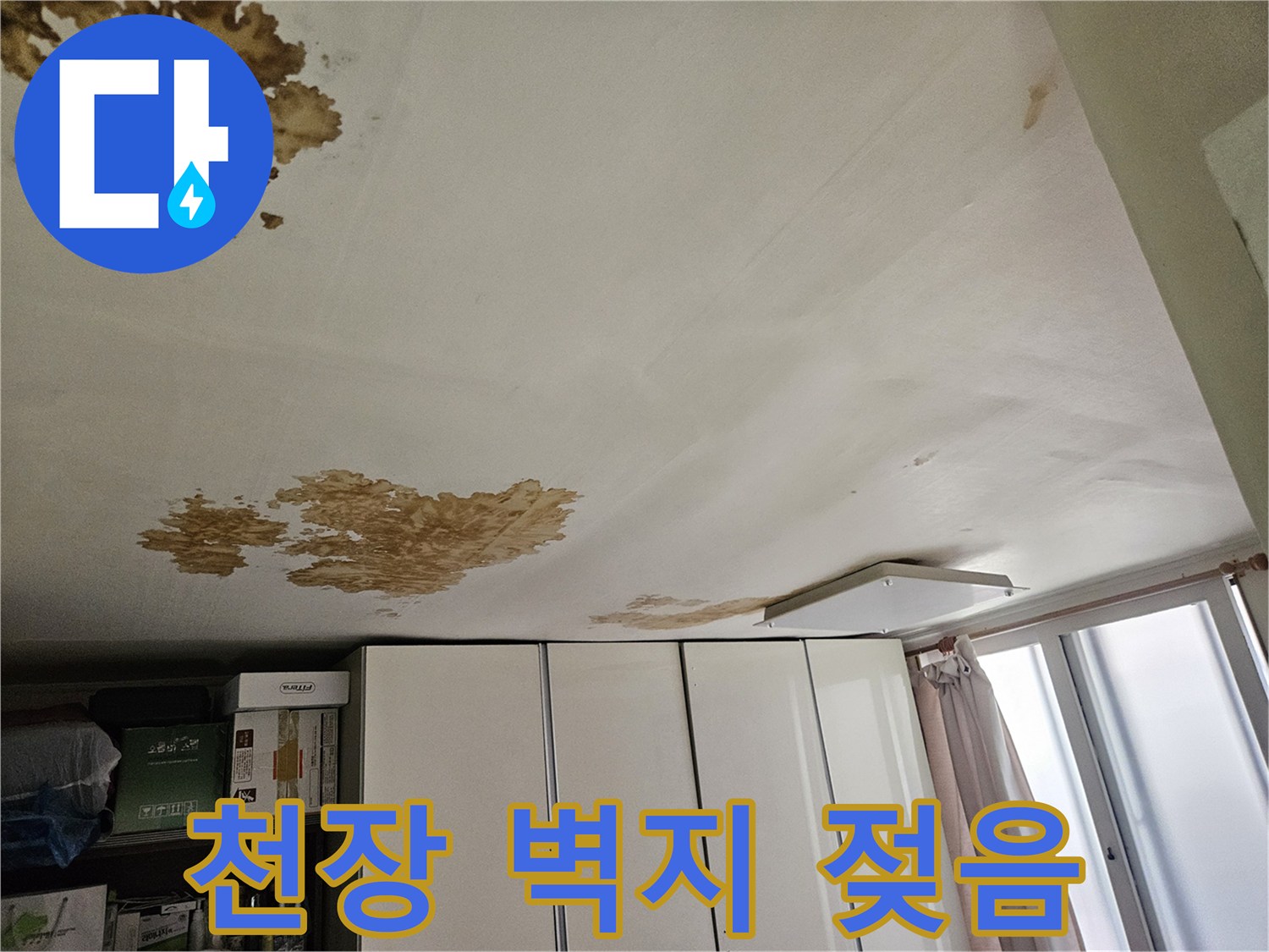 천장 부위의 갈색 누수 자국과 습기로 인한 변색 현상