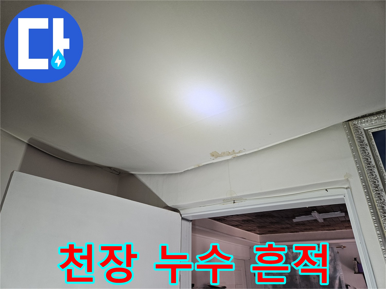 천장과 벽면 경계의 젖은 얼룩 상태 촬영