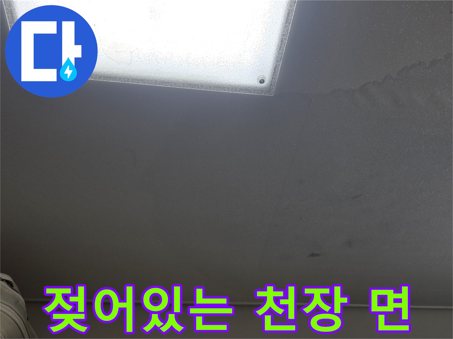 누수로 인해 변색된-천장 마감재 상태