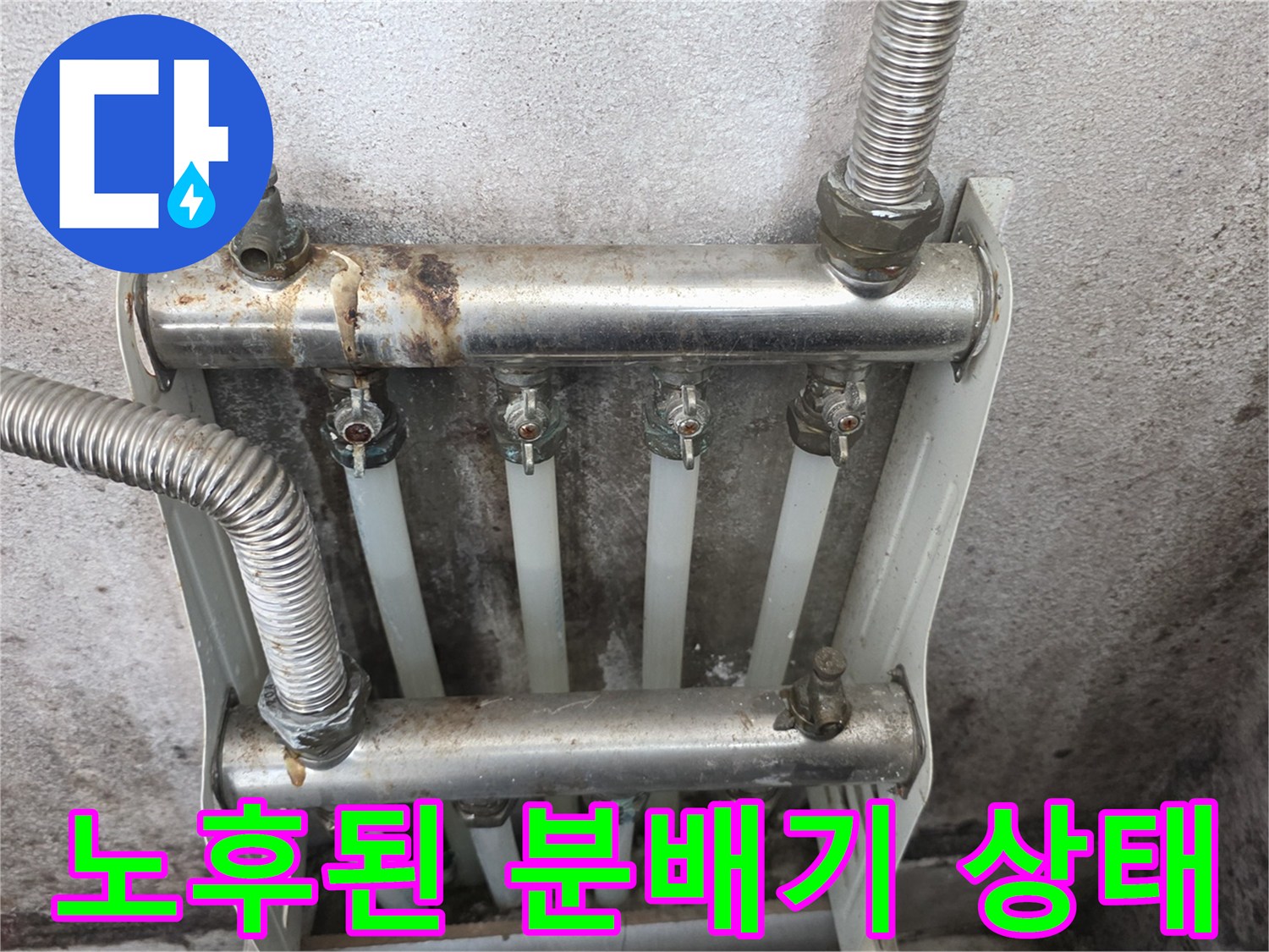 부식과 물때가 보이는 보일러 분배기 연결 부위