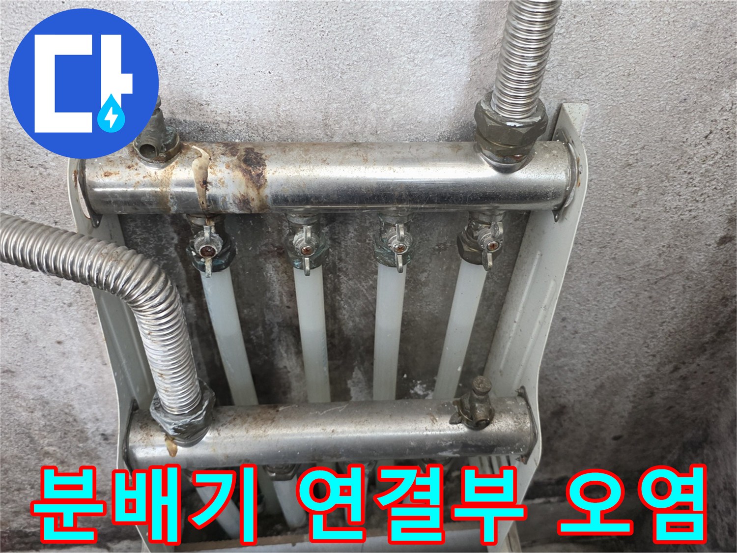 부품 부식과-누수-흔적이-남은-분배기