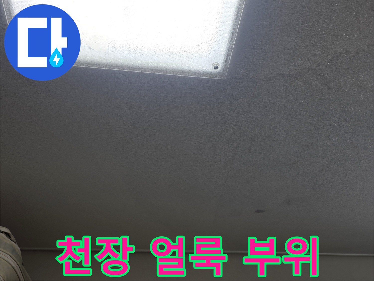 아랫집 천장 내부의 넓은 누수 흔적과 습기 자국