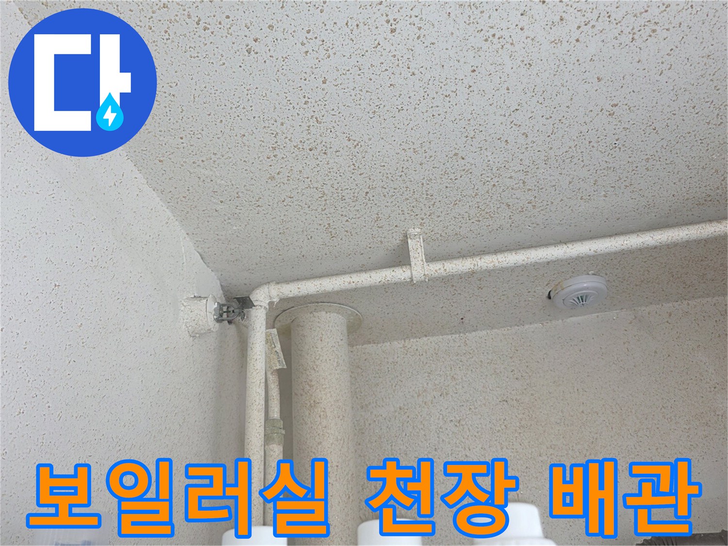 인천 부평구 보일러실-천장 배관 및 구조물 상태 사진