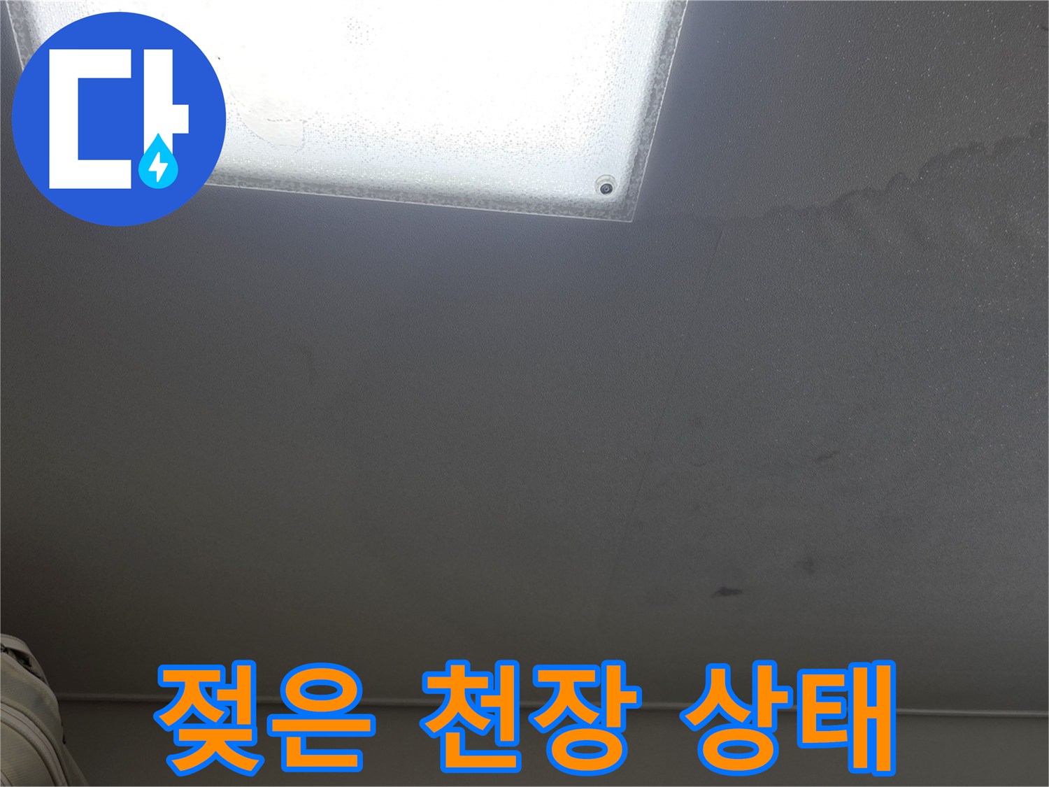 인천 부평구-천장에 발생한 누수 흔적 사진
