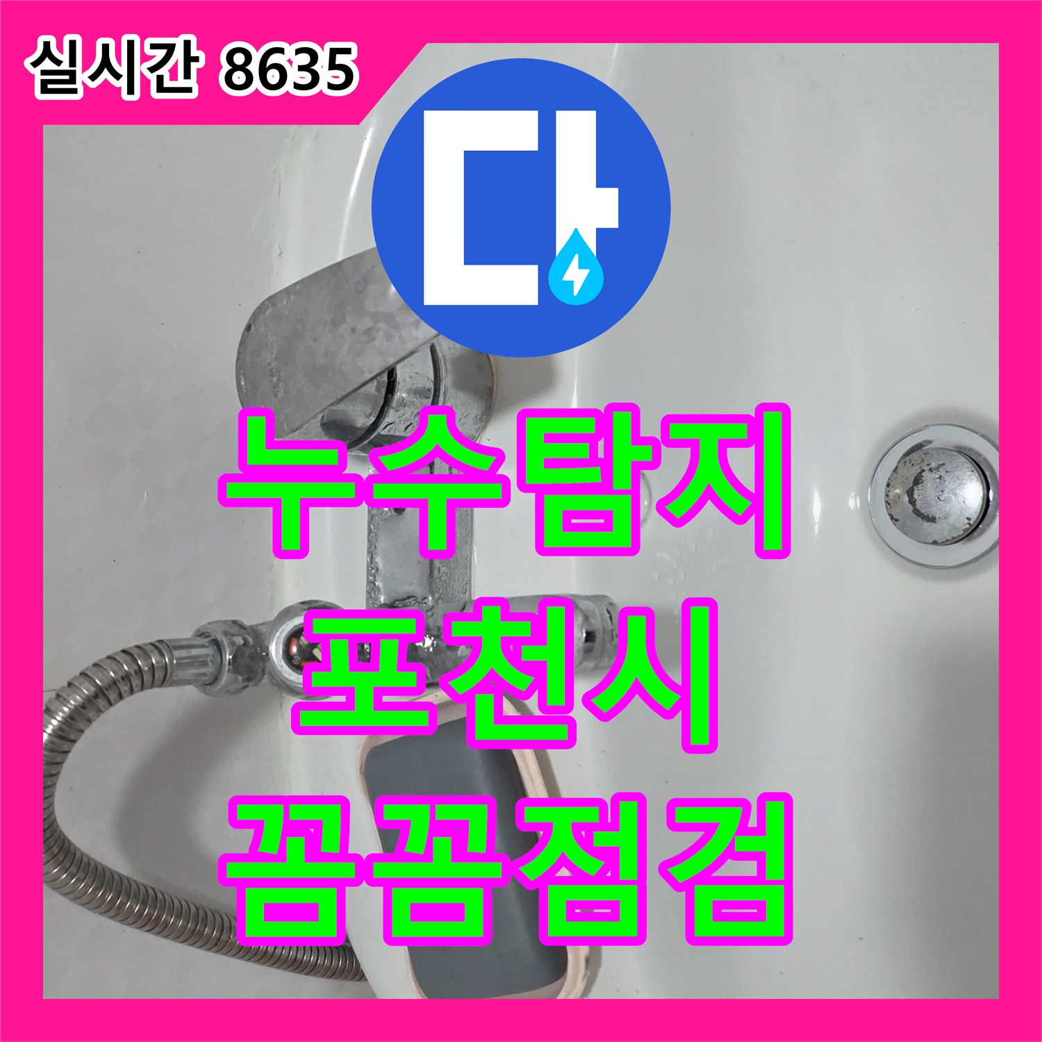 누수탐지전문, 변기 하부 누수 문제 백시멘트 및 배관 점검으로 해결한 포천시 신북면