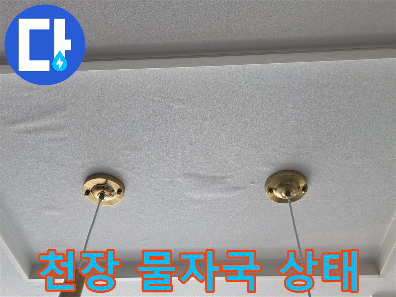 금촌동 현장-습기가 번져 있는 천장 마감재 표면