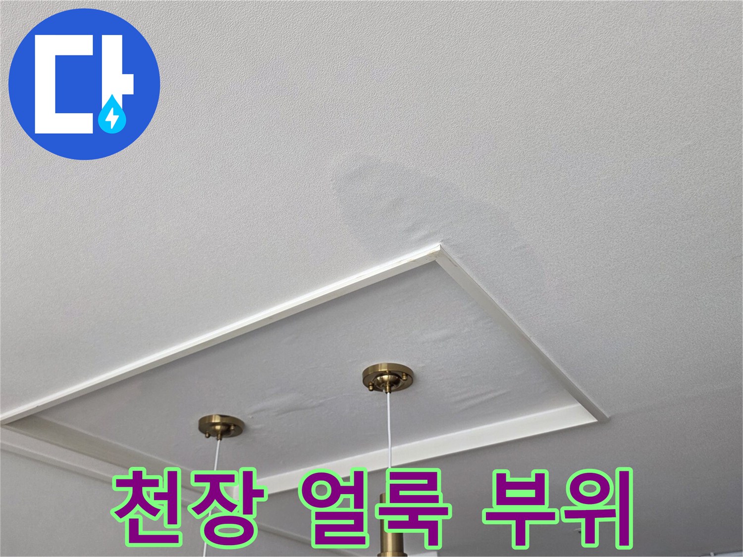 매립등-주변-천장-물자국-및-습기-번짐