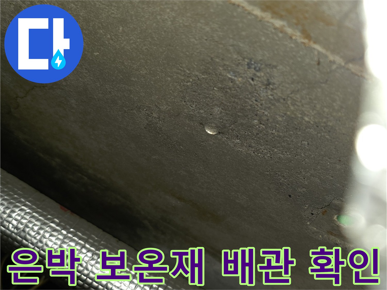 은박 보온재로 감싸진-배관의 연결 부위 상태를 점검하는 모습
