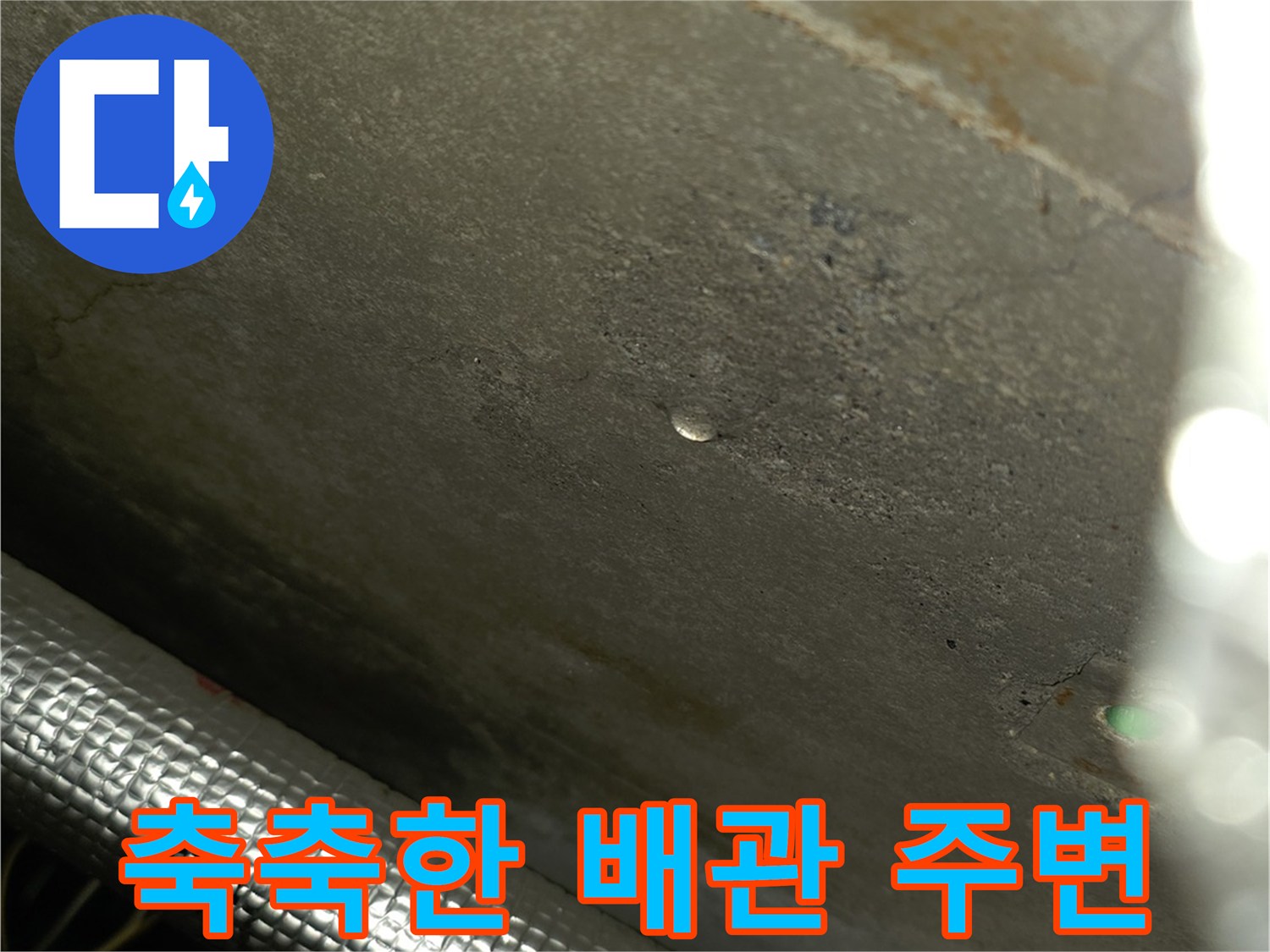 은박 보온재와 젖어있는 벽면의 누수 의심 부위