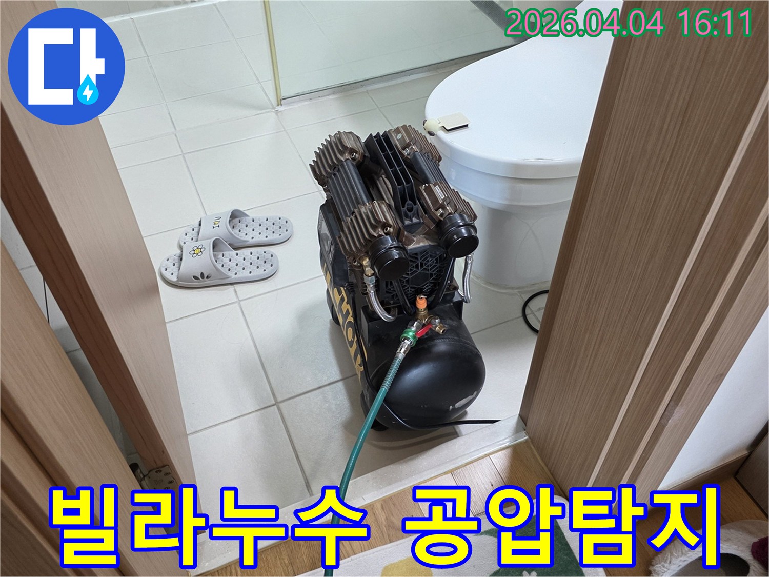 전문-엔지니어가-운정-빌라-욕실에서-누수-진단을-위해-공압-테스트-장비를-설치하고-있는-모습