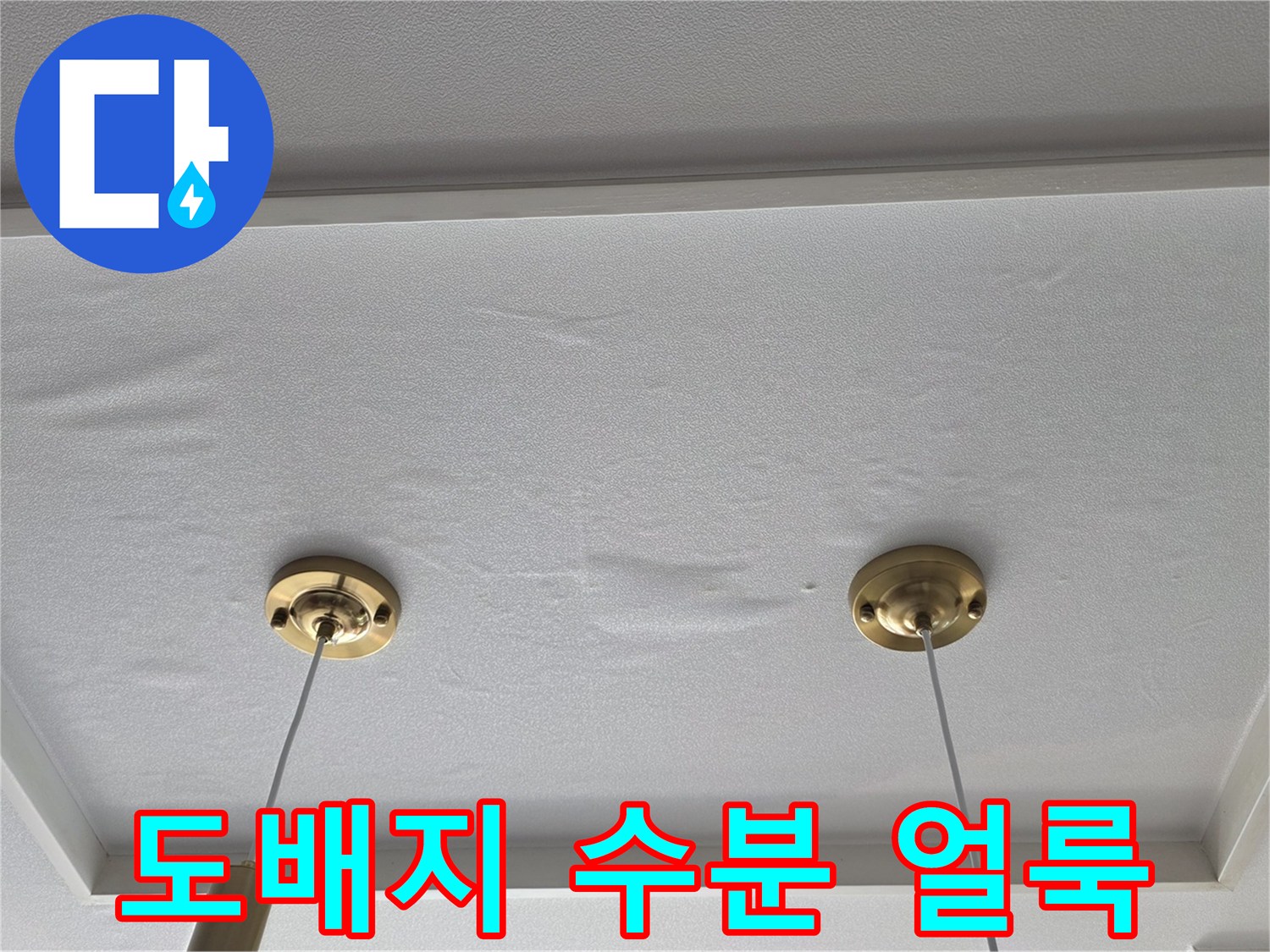 천장 도배 표면에 나타난 물샘 흔적 및 습기 부위