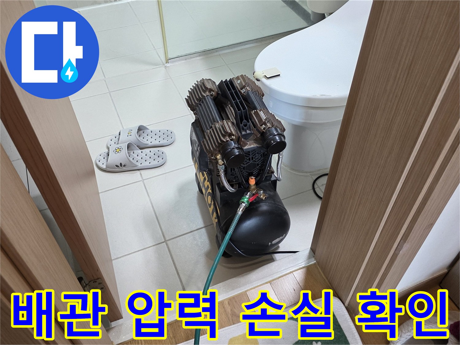 화장실 바닥에 배치된 배관 테스트 장비 세부 모습