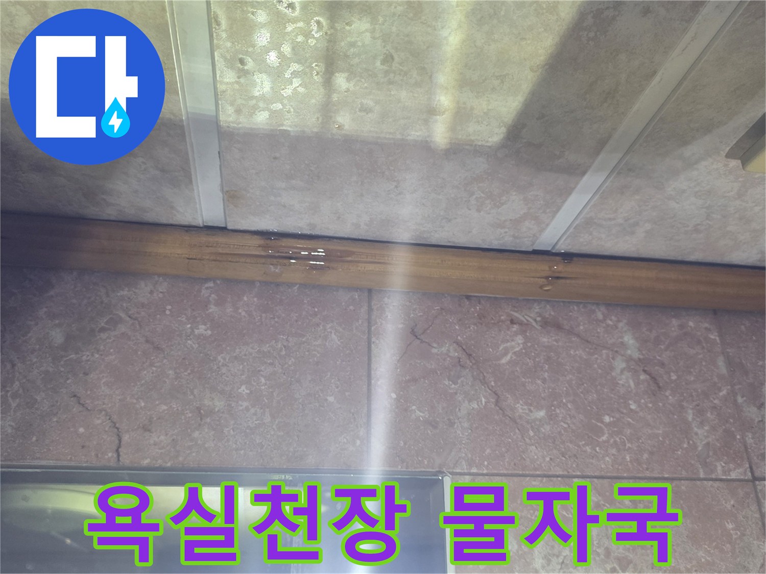 분당-욕실-천장-패널에-남은-습기-및-얼룩-상태