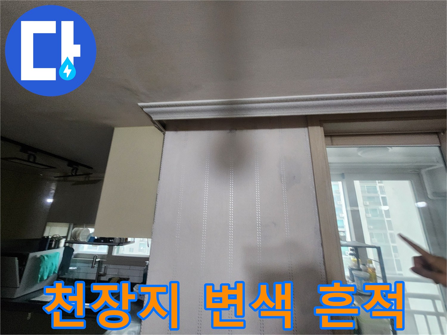 갈색으로 변색된 천장지와 벽면의 누수 흔적 사진