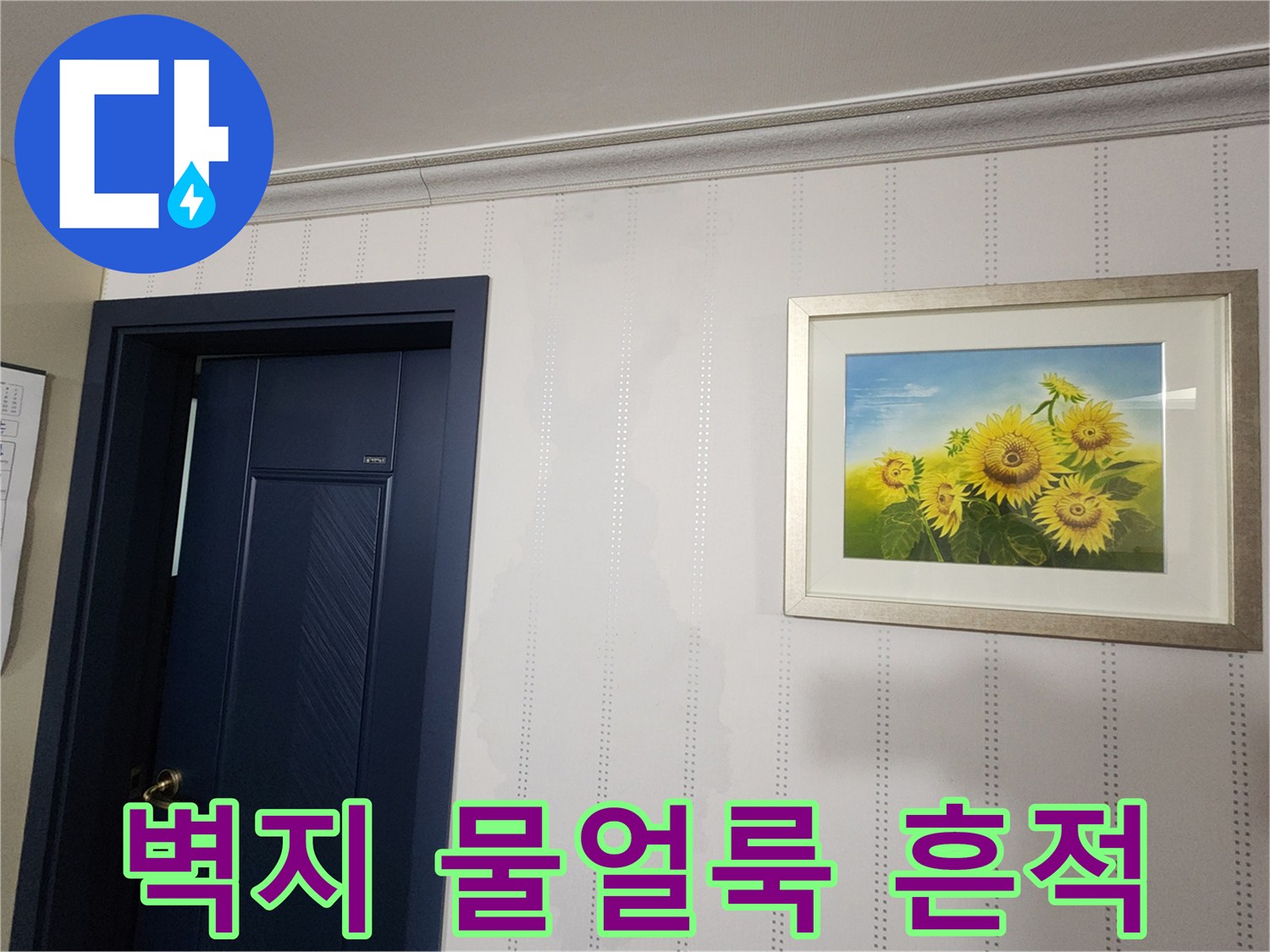 구리 수택동 아파트 벽면에 발생한 습기 및 물 얼ভাবে 얼룩 현상
