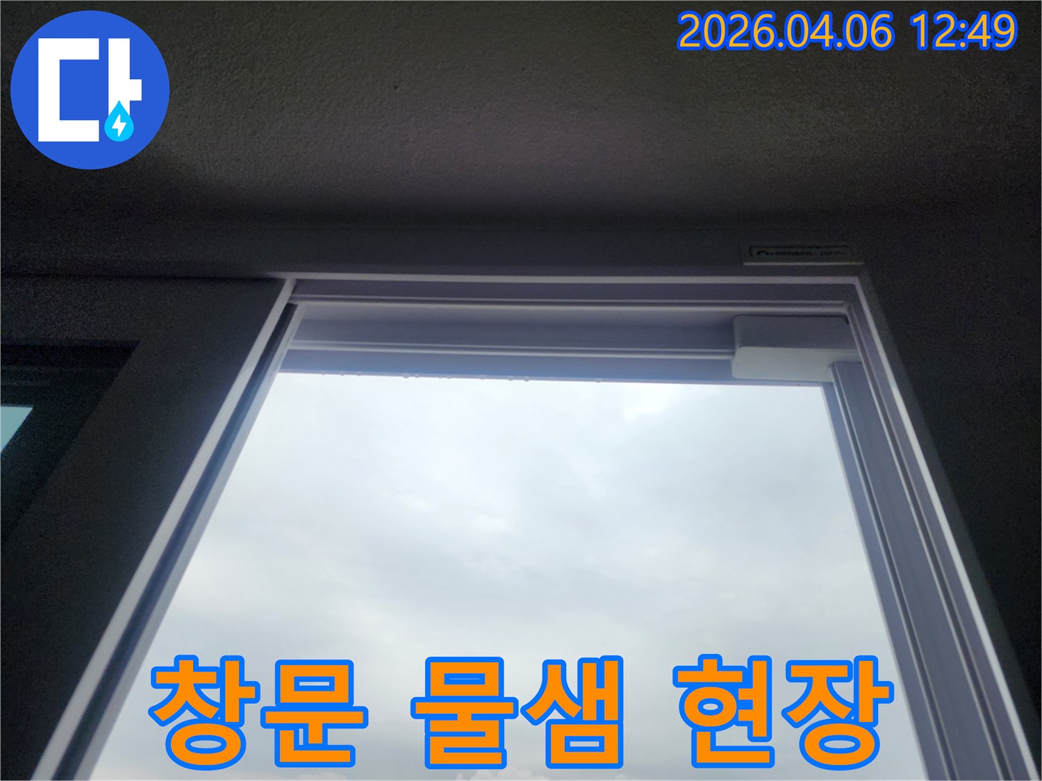 창문 상단 프레임에 물기가 맺혀 있는 모습으로-누수가 발생했음을 보여주는 사진입니다