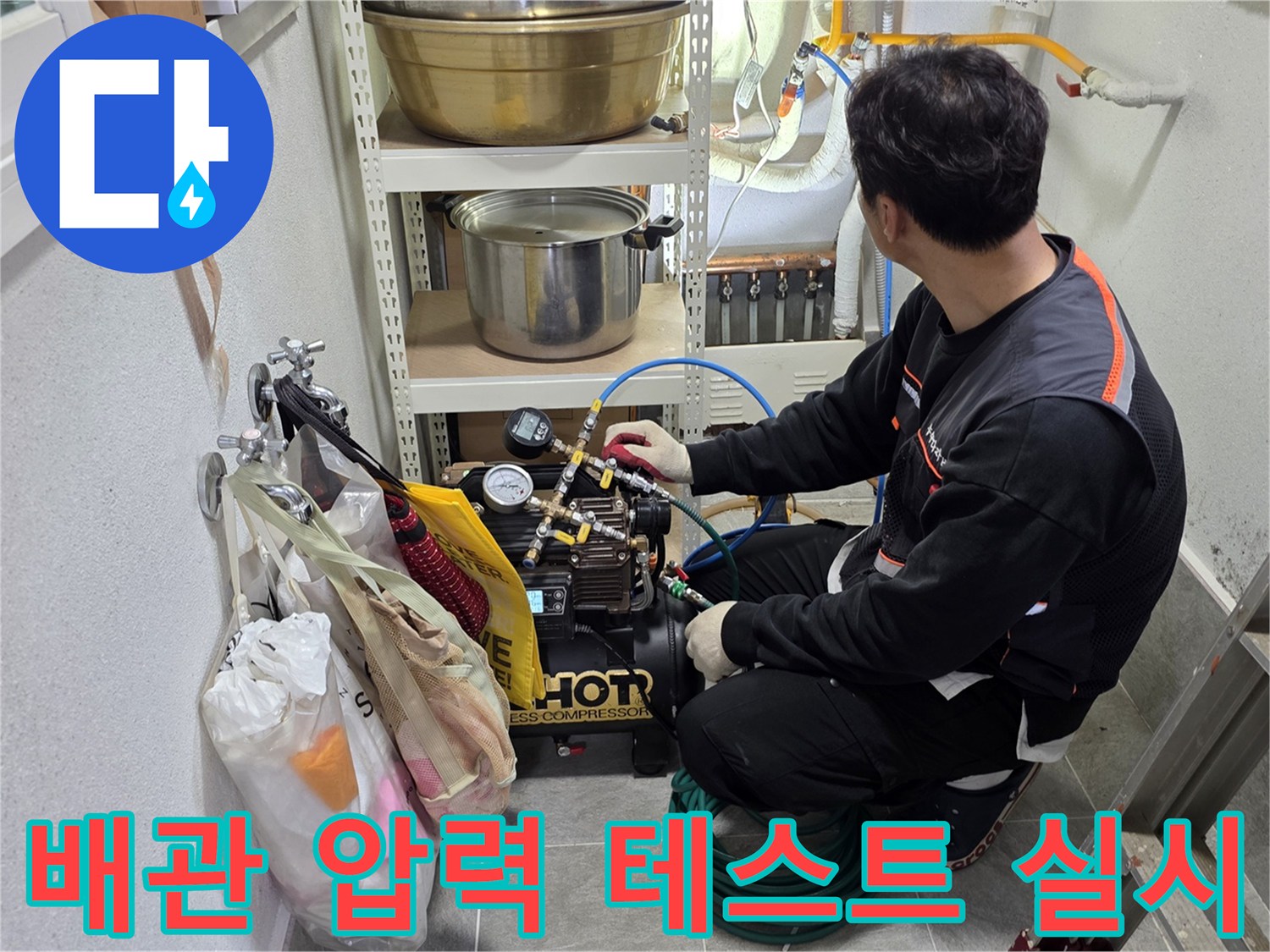 보일러실 내부 배관에-공기압을 주입하여 검사하는 과정
