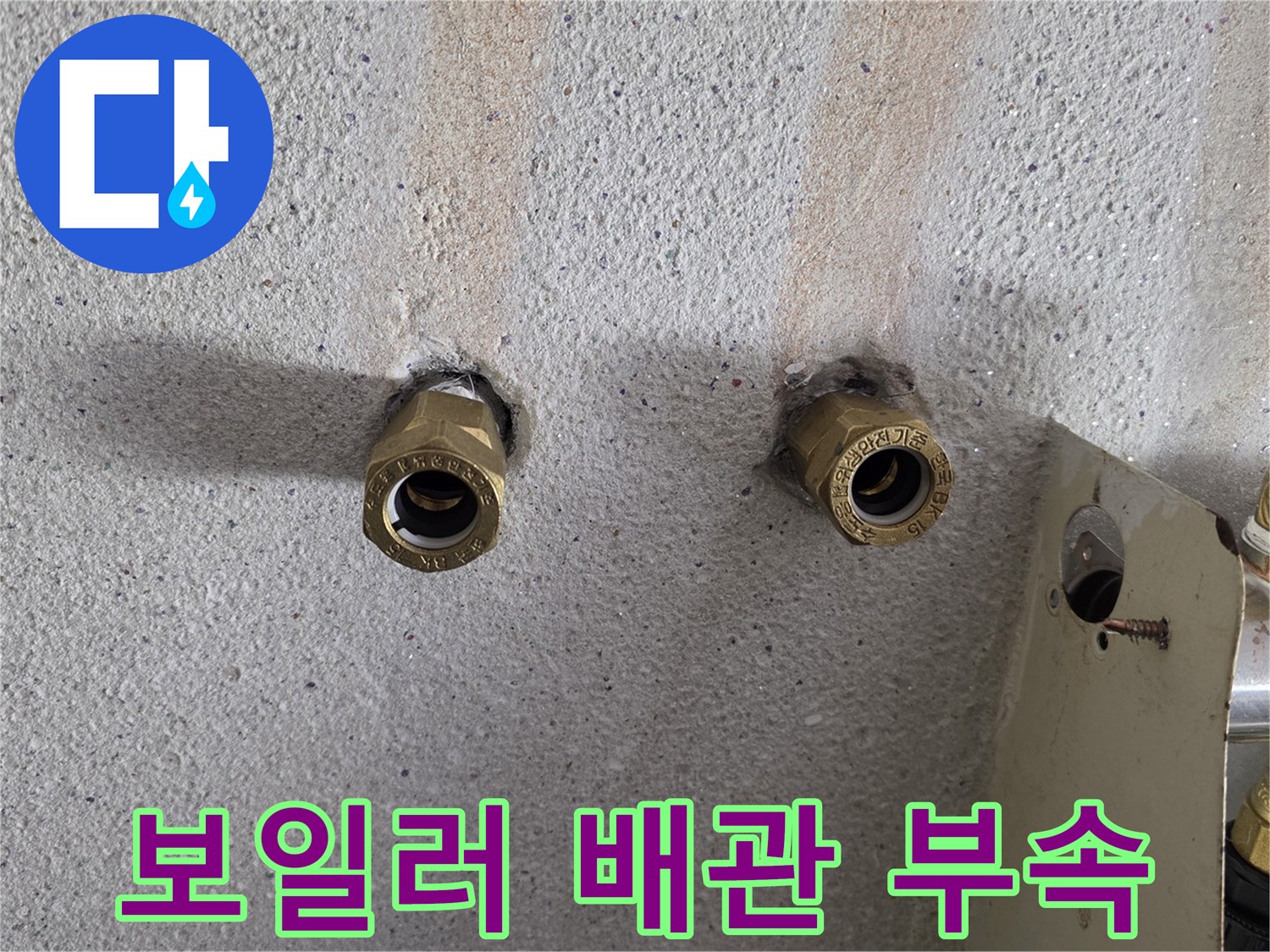 보일러실-벽면에-돌출된-황동색-배관-연결부