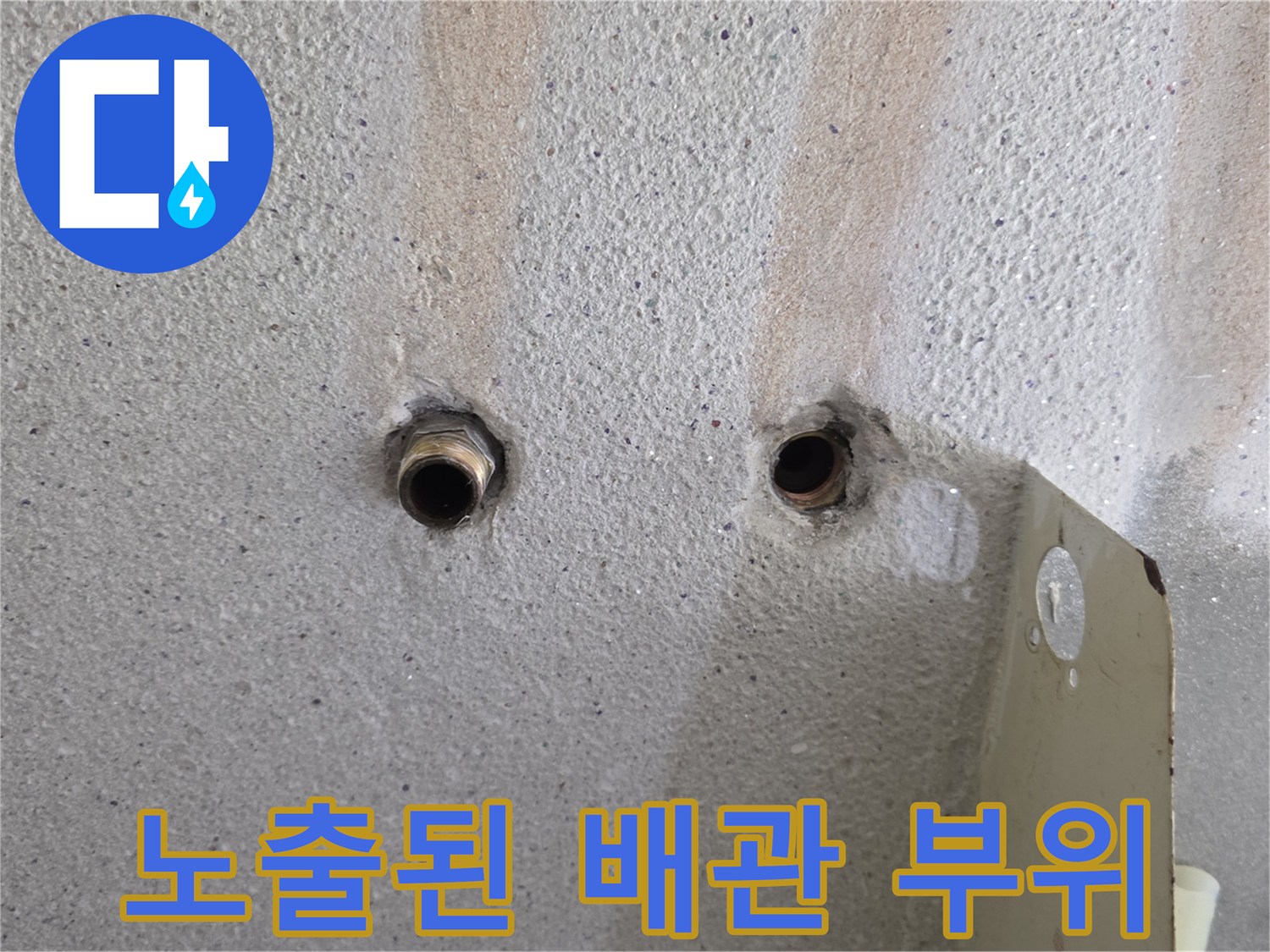 외벽에 드러난-배관 연결부의 상태