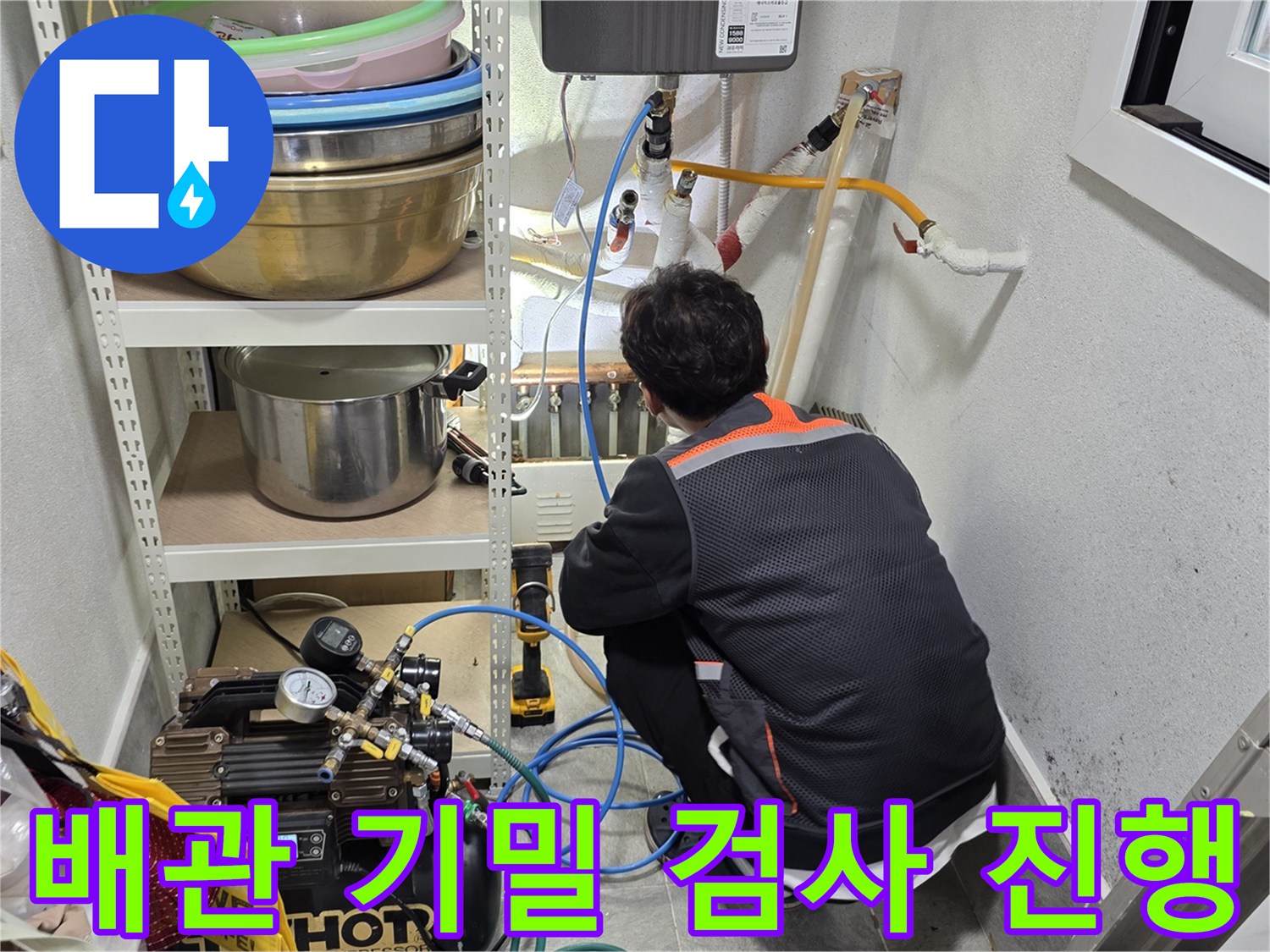 정밀한 진단을 위해-배관에 압력을 주입하는 작업 현장