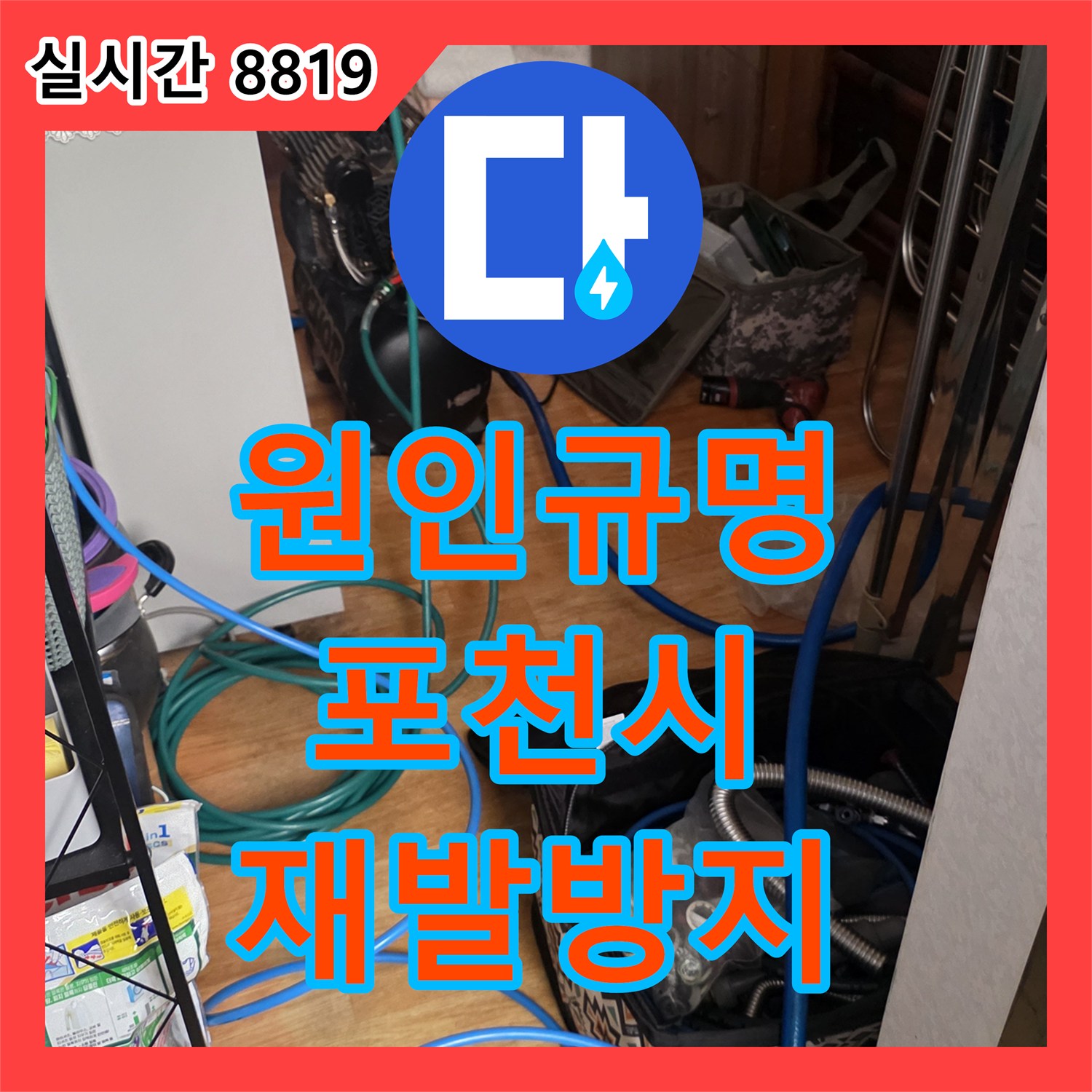 누수탐지업체, 누수 탐지부터 완벽한 복구까지, 믿을 수 있는 전문가가 책임지고 진행하는 작업 포천시 일동면