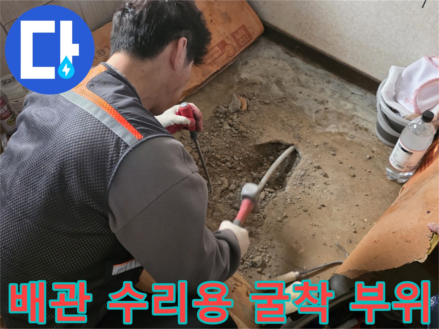 매립된 배관의 결함을 찾아내기 위해 바닥재를 제거하고 흙을 파낸 모습입니다.