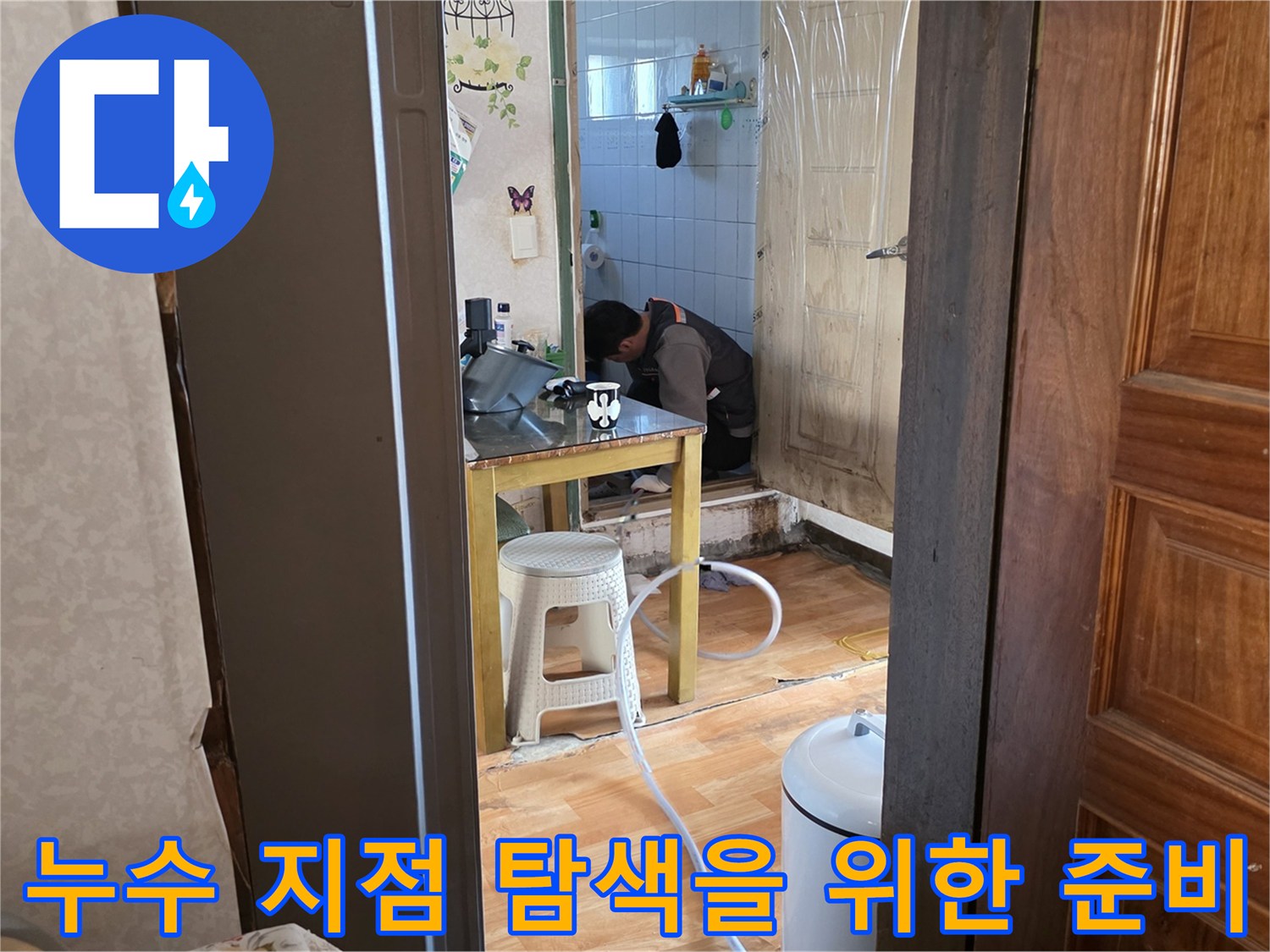 주방 인근 작업 현장-탐지 장비를 활용한 배관 검사