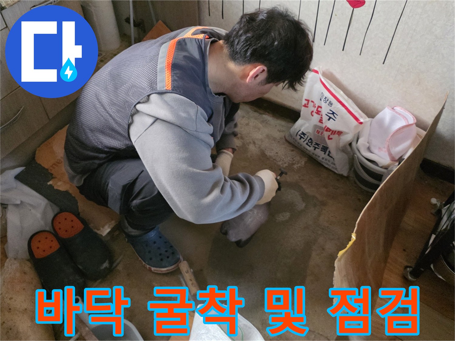 포천 일동면 작업 현장-배관 확인을 위해 바닥재를 제거한 모습