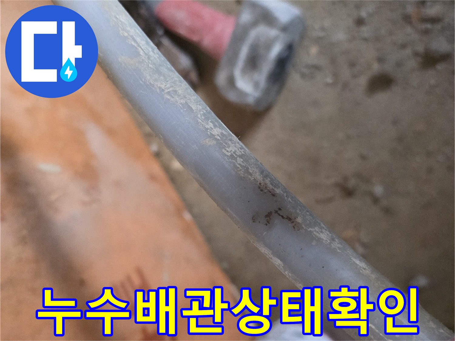 포천-일동면-현장-노출된-배관의-균열-및-오염-상태