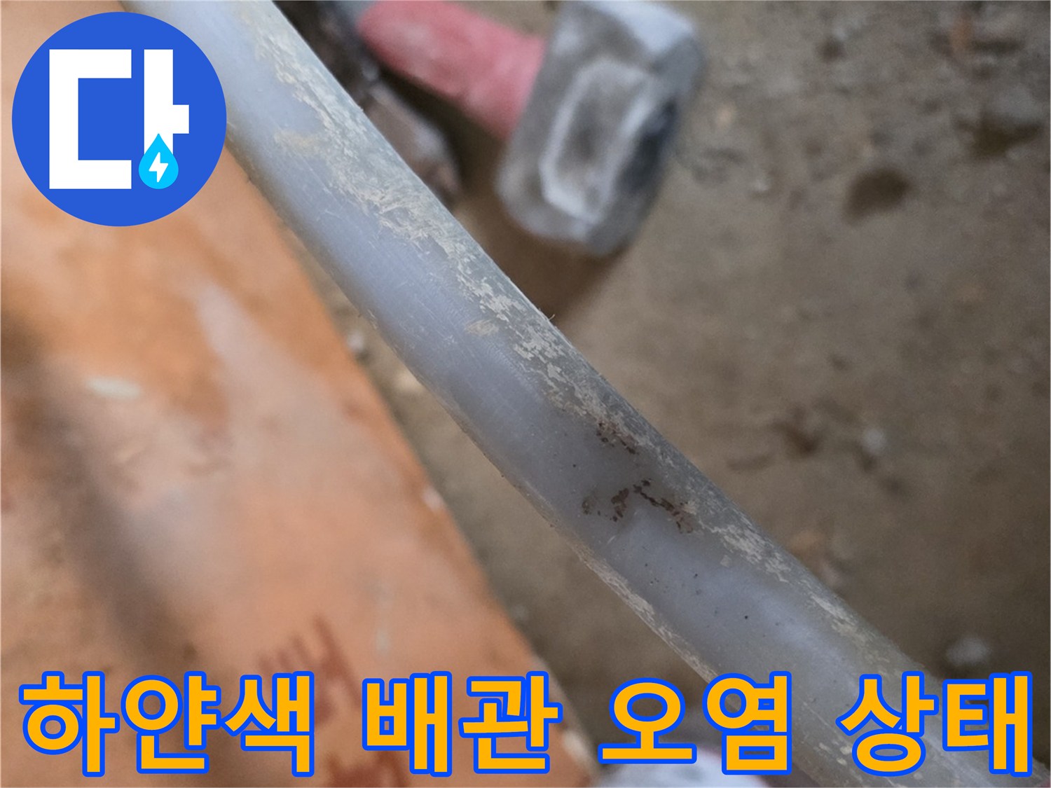 흰색 배관 표면에 묻은 흙과 이물질 - 누수 확인 현장