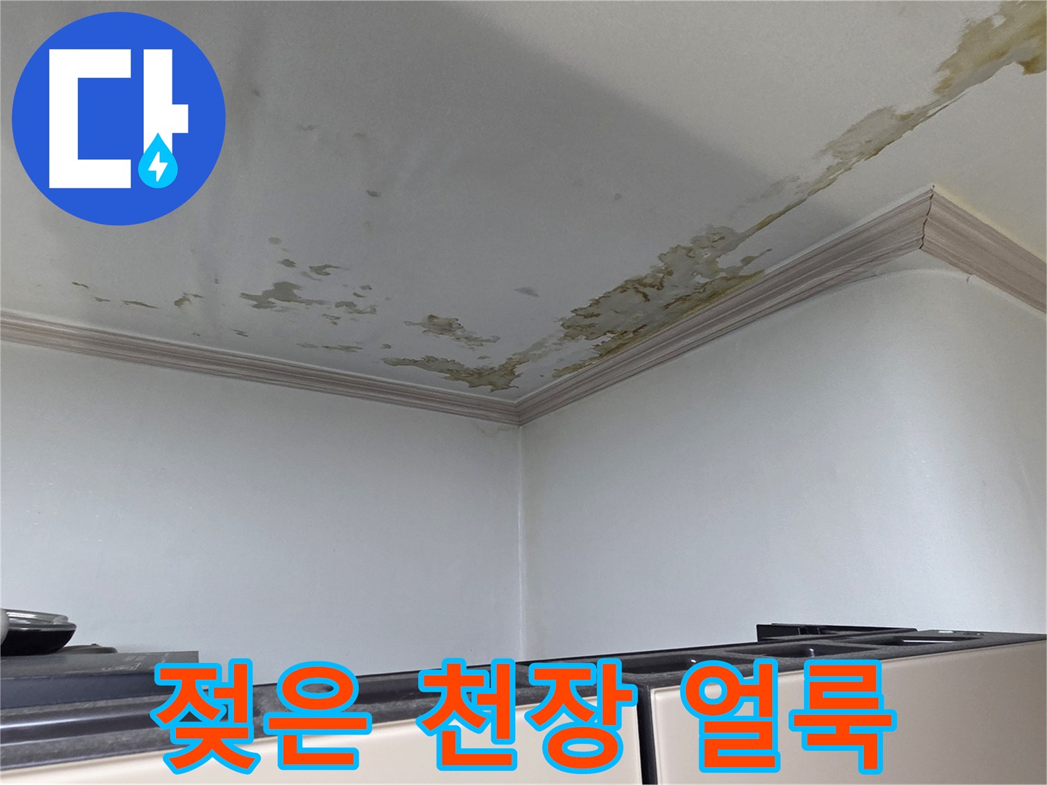 누수로 인해-변색된 세탁실 천장 모서리