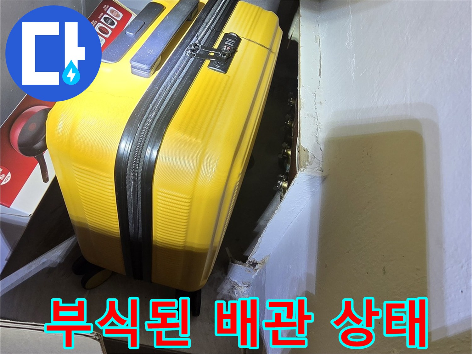 도봉구-아파트-세탁실-내부-부식된-배관-모습