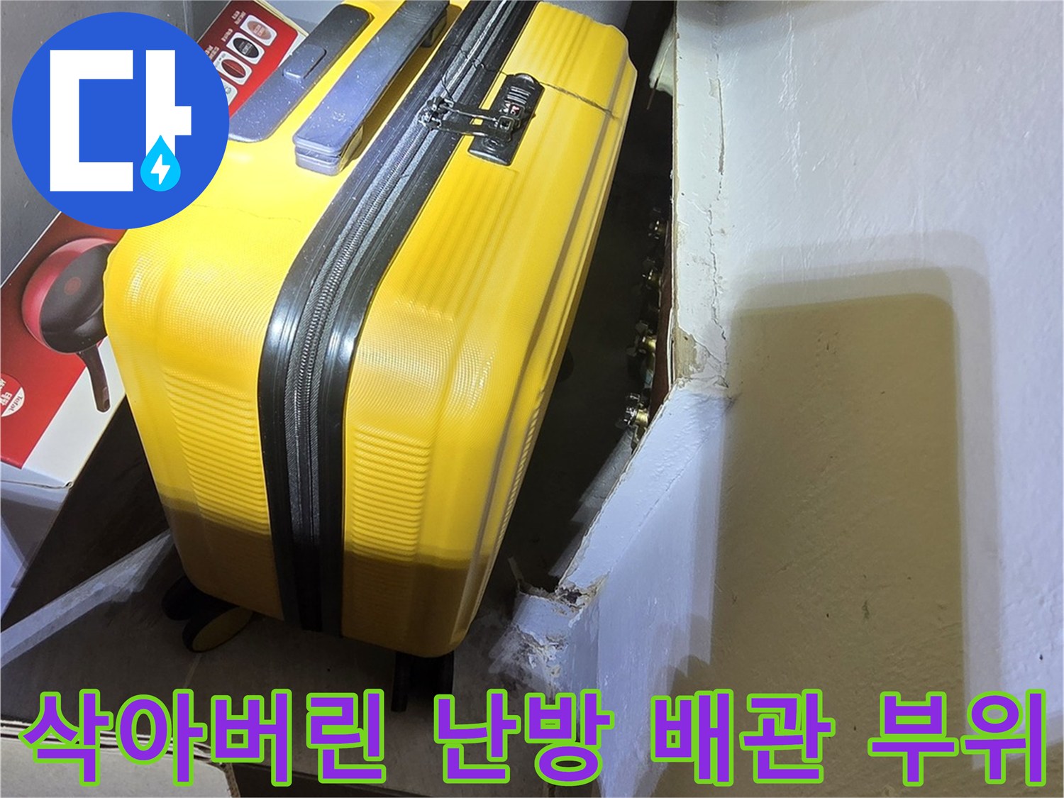 분배기연결부-부식으로 인해 젖어 있는 배관