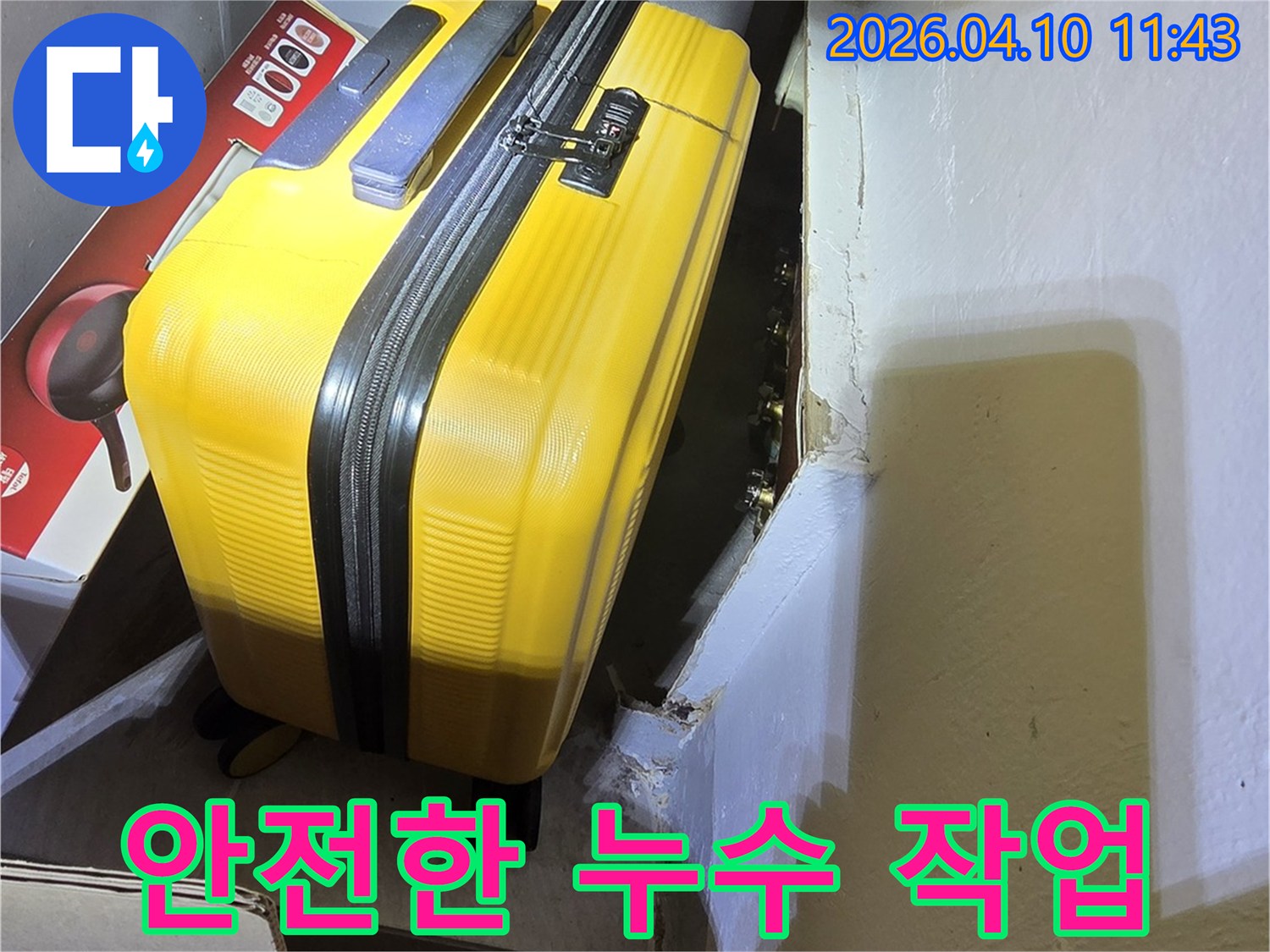 안전하고-깨끗한-누수 작업-환경-조성-및-현장 정리