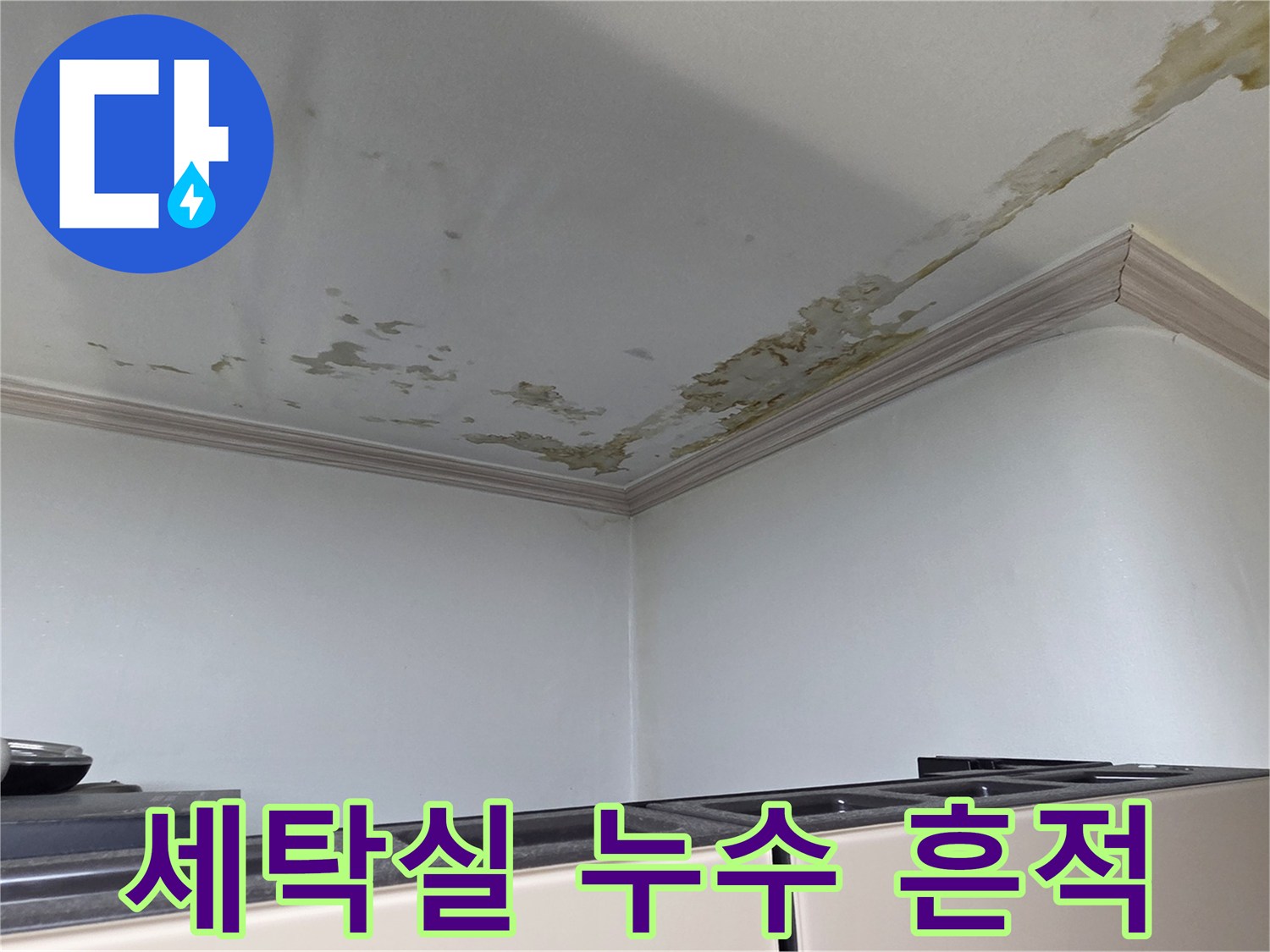 천장 면에 나타난-누수로 인한 갈색 얼룩 부위