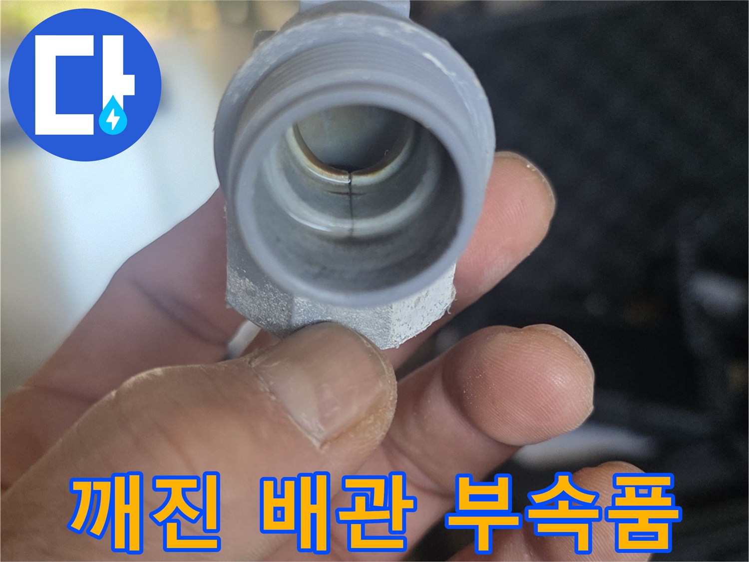 균열이-발생한-매립형-배관-연결-부위