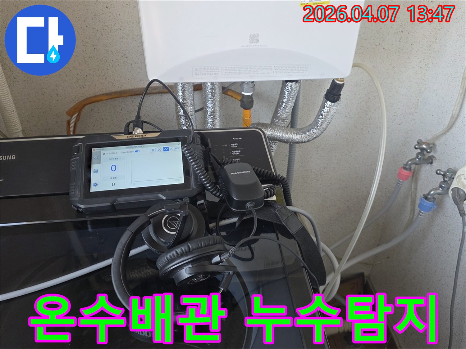 누수-전문가가-고감도-청음기로-온수-배관의-미세-누수-지점을-찾는-과정