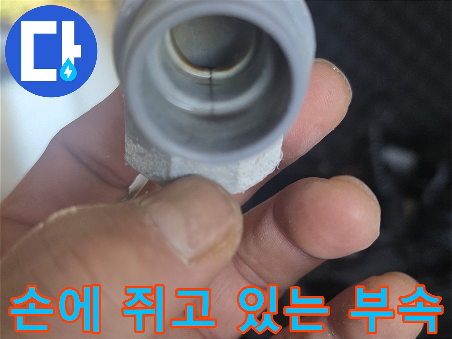 누수가-발생한-배관-연결-부품을-검토하는-사진