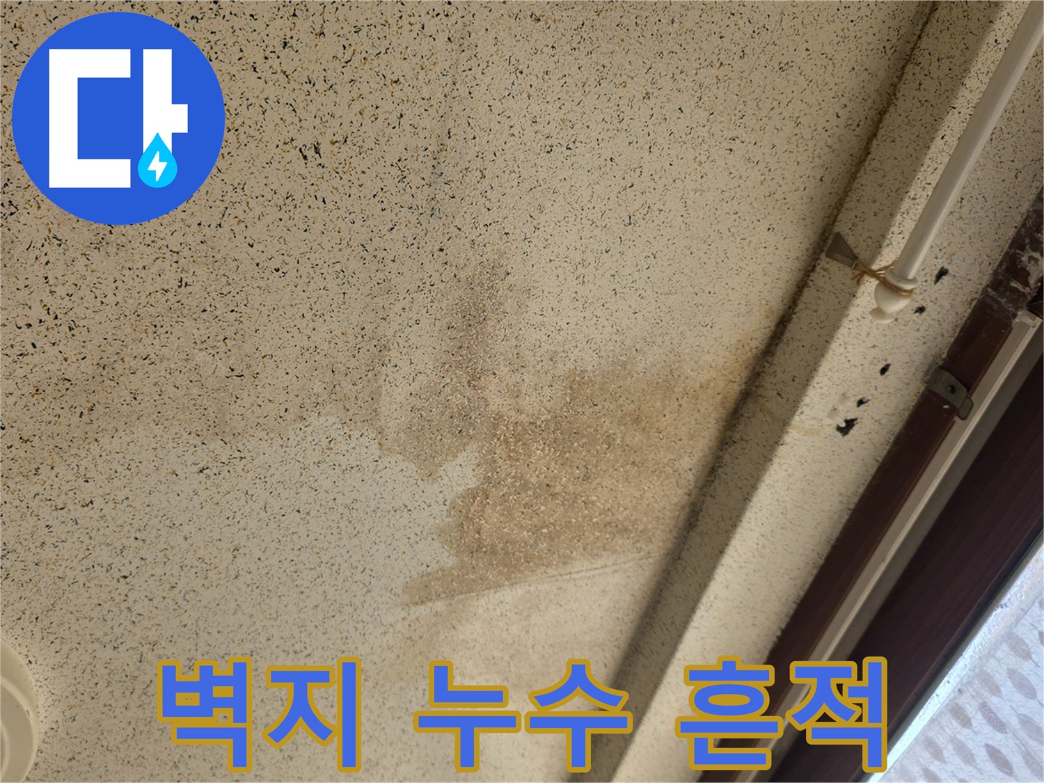 누수로-인한-천장-벽지-오염-상태