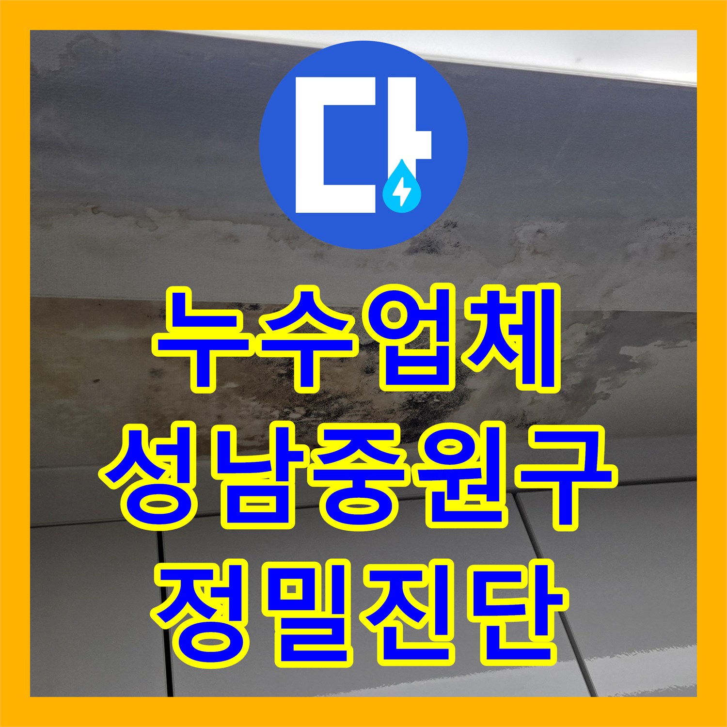 누수업체 세탁실 매립 배관 결함 진단 및 아랫집 천장 누수 보수 경기 성남시 중원구