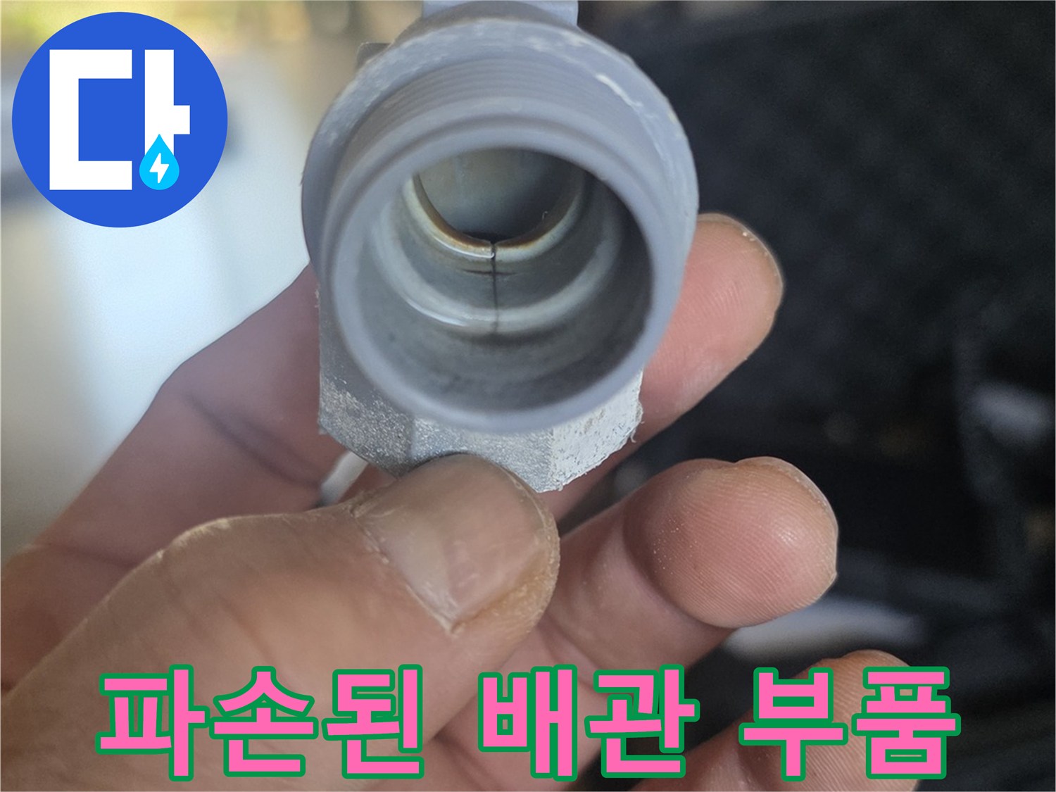 물샘의 원인인 - 파손된 배관 연결 부위