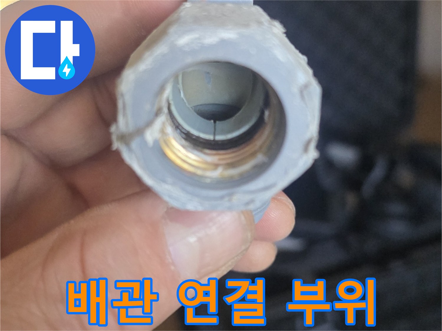 물샘이-발생한-매립형-배관-연결-부품-상태