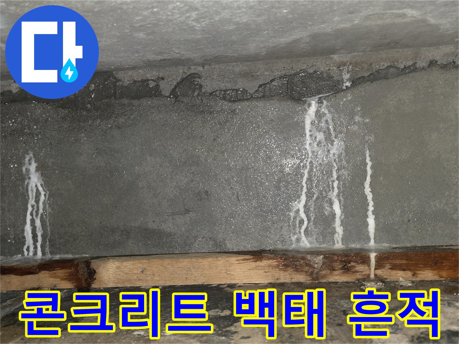 벽면 누수 흔적-하얀색 석회 자국-배관 결함 증거