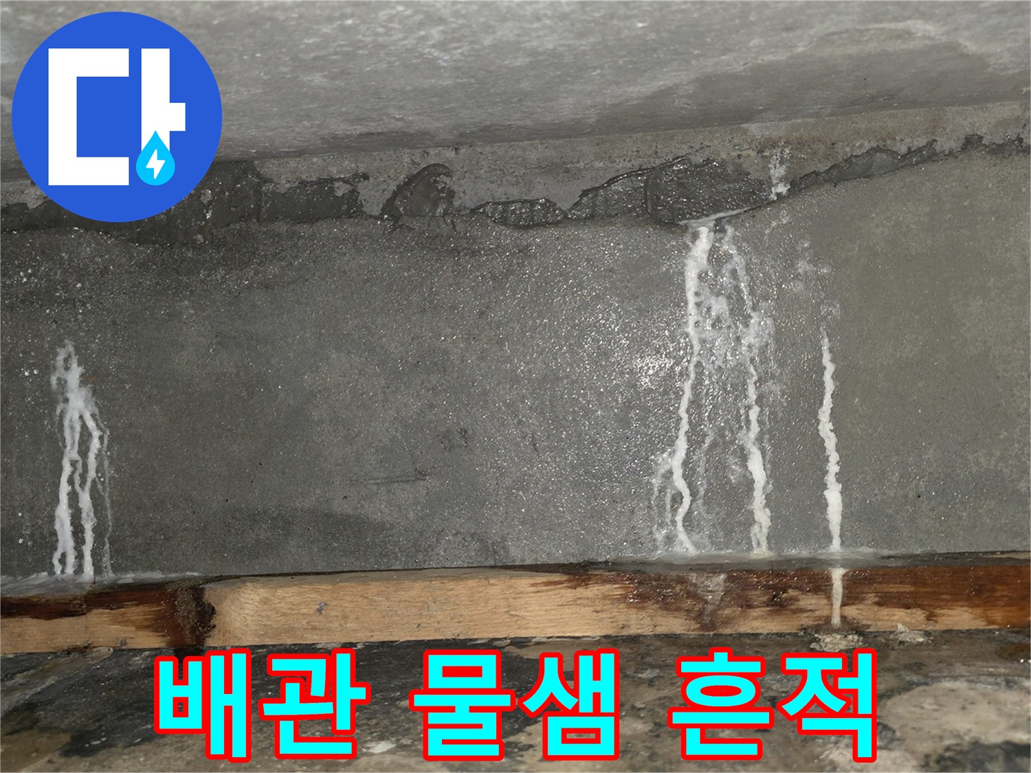 벽면을-타고-흘러내린-하얀색-누수-자국
