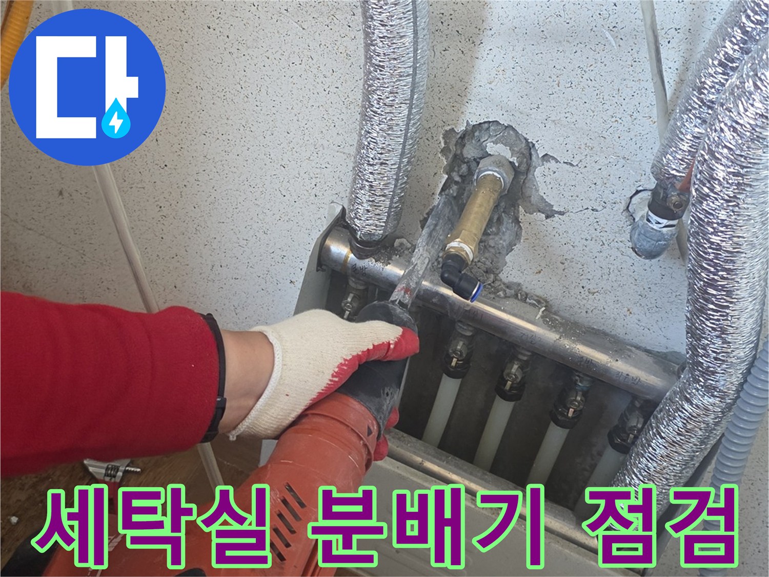 세탁실-분배기-주변-배관-상태-확인-중인-현장