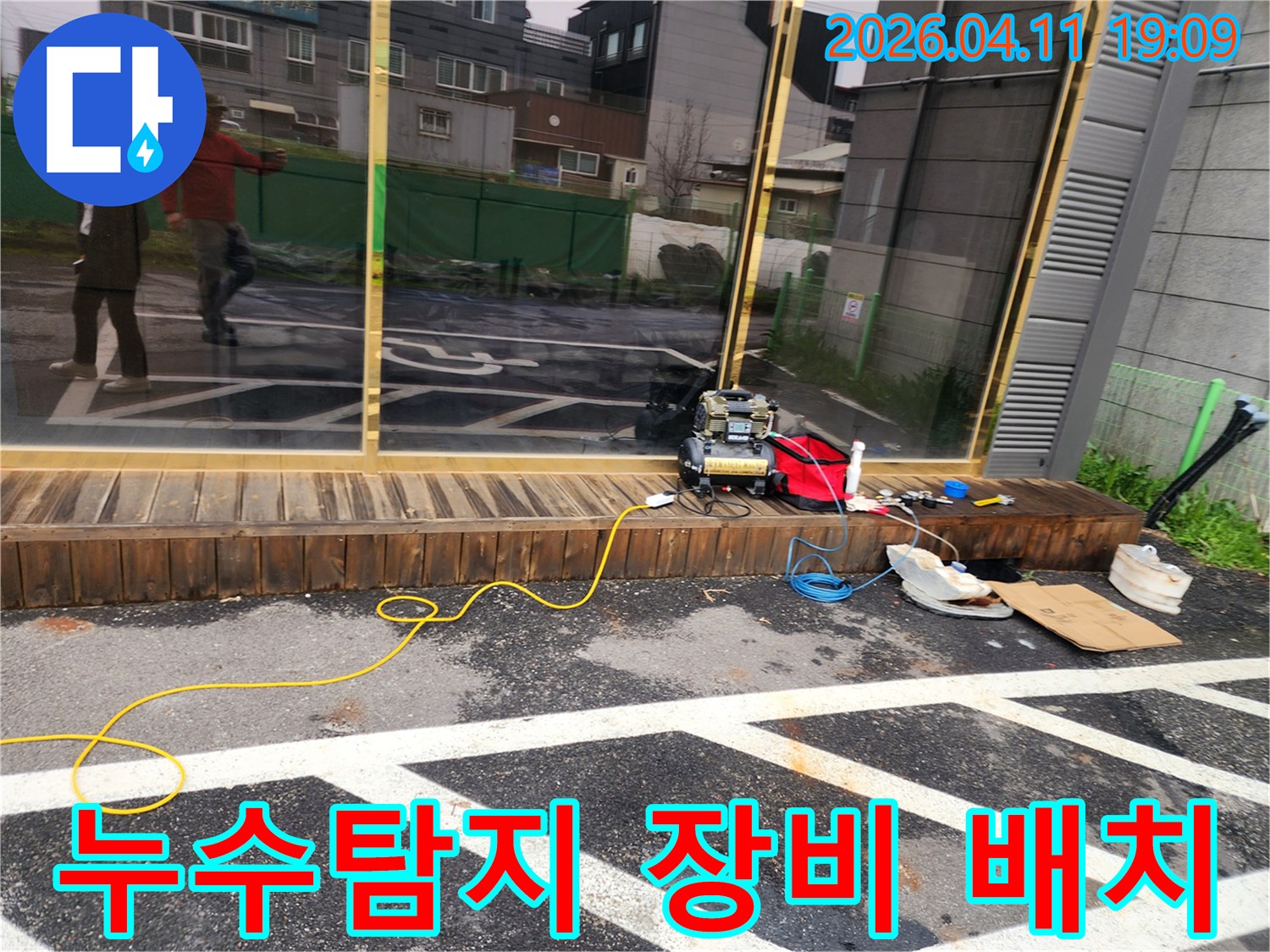 건물 외부에서 누수 탐지를 위한-전문 장비들이-효율적으로 배치된 모습입니다