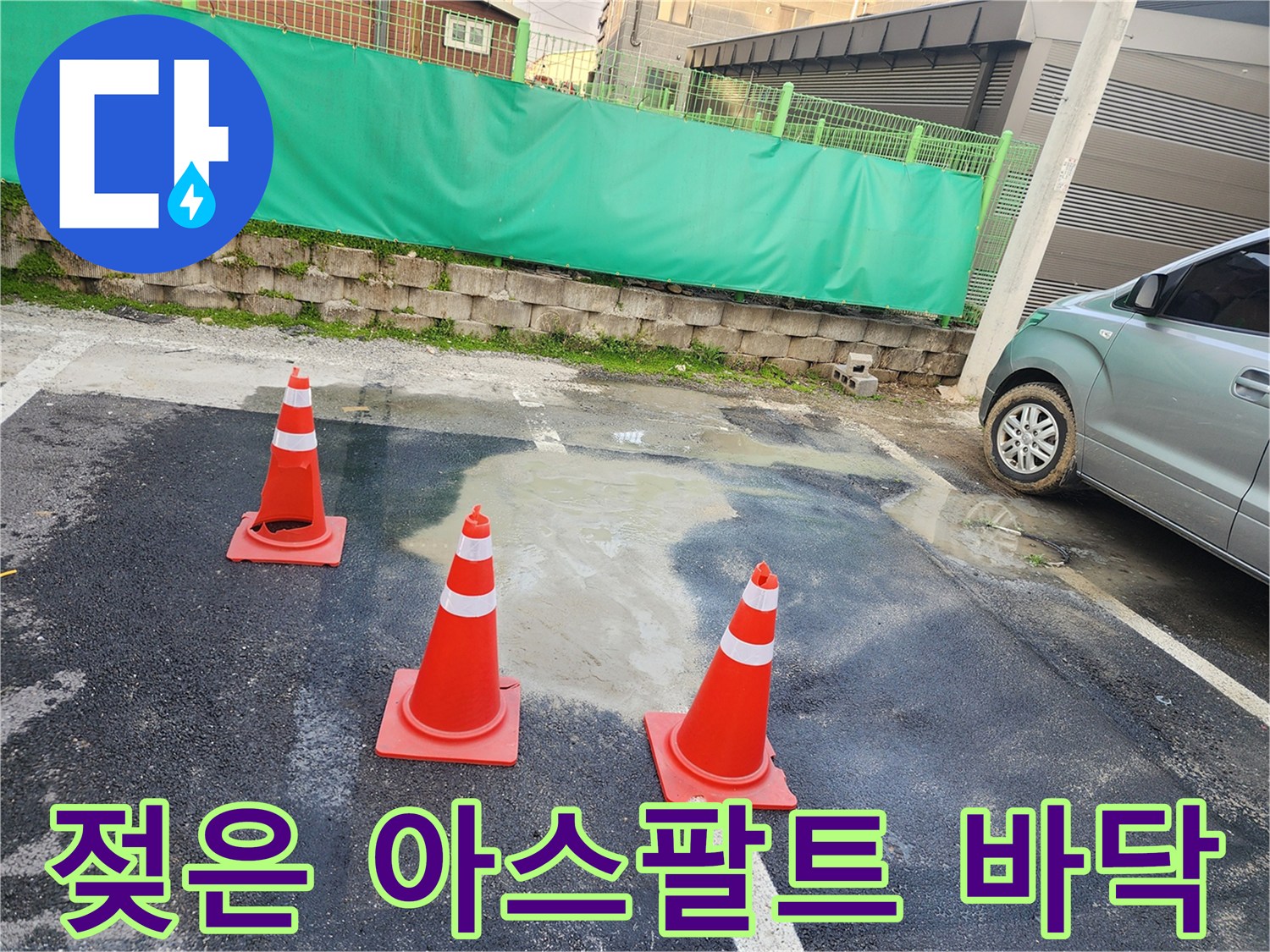 물기가 스며든-아스팔트 주차장 작업 구역