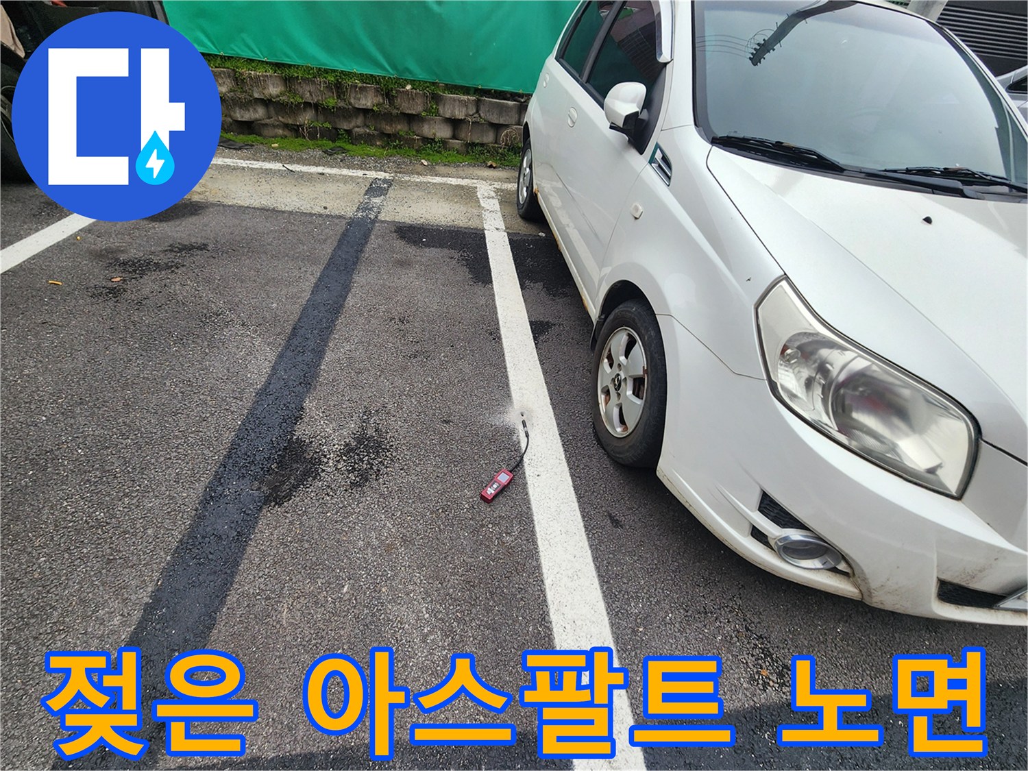 양평 옥천면-물기에 젖어 어두워진 아스팔트 면