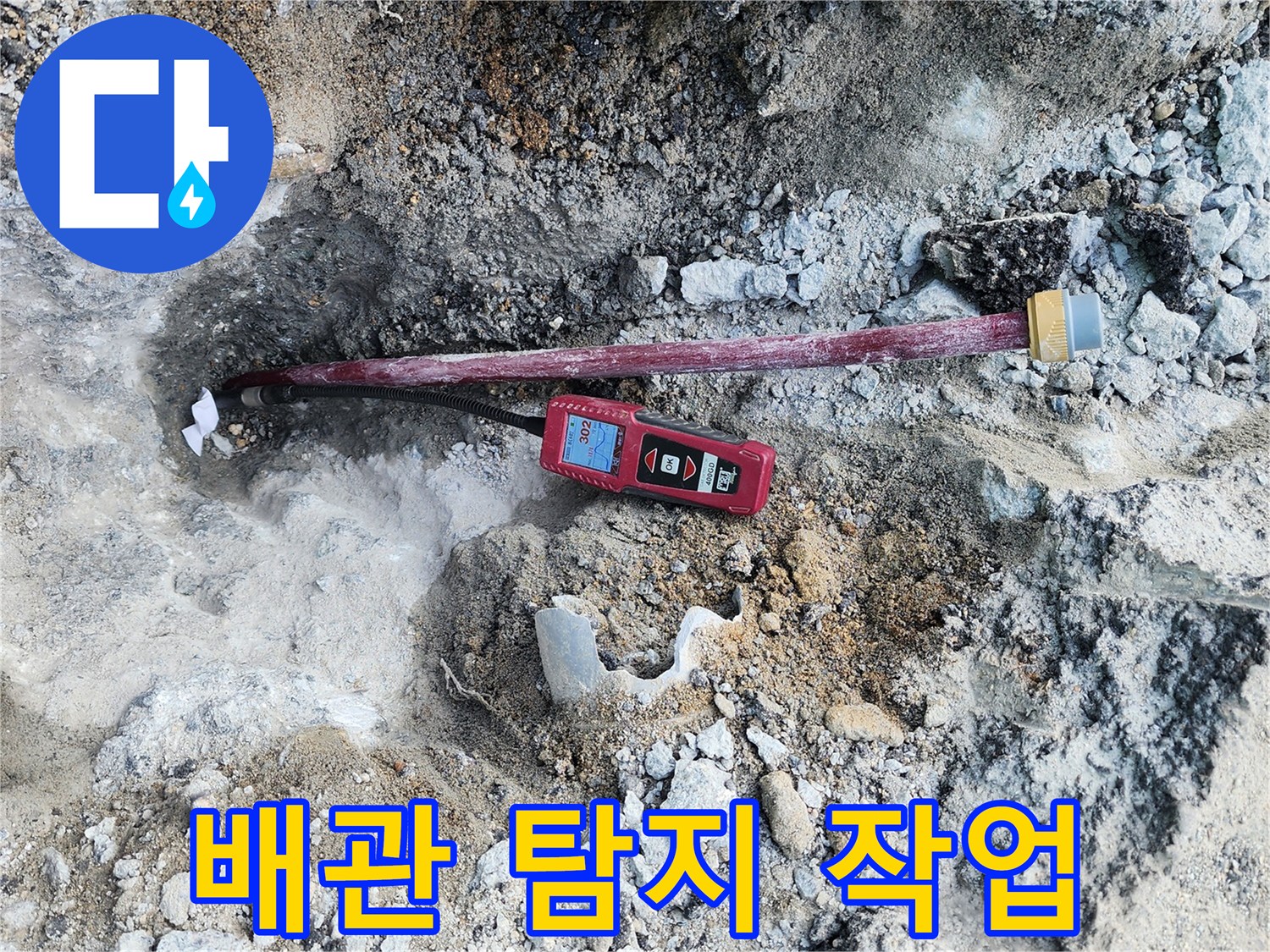 정밀 탐지기를 활용한 - 아스팔트 하부 누수 지점 추적